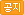 공지